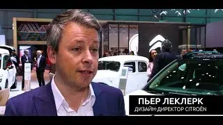 Женевский Автосалон. Интервью