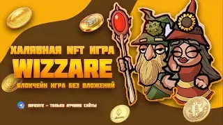 Wizarre NFT блокчейн игра Вывожу без вложений