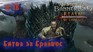 Рагнар Лодброк - истинный Король Севера. Мод Realm of Thrones. Стрим 18