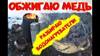 ЭКОЛОГИЧНЫЙ обжиг МЕДИ без ДЫМА часть 2! Цены на медь. Как обжечь медь.