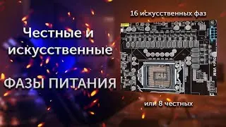 Честные и искусственные фазы питания процессора