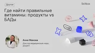 Где найти правильные витамины: продукты vs БАДы