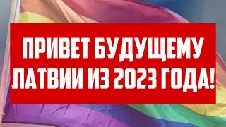 ПРИВЕТ БУДУЩЕМУ ЛАТВИИ ИЗ 2023 ГОДА! | КРИМИНАЛЬНАЯ ЛАТВИЯ