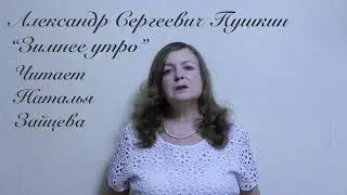 Зимнее утро Автор А.С. Пушкин. Читает Наталья Зайцева