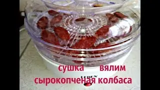 ЭЛЕКТРОСУШКА / КАК ВЯЛЯТЬ СЫРОКОПЧЕНУЮ КОЛБАСУ В ЭЛЕКТРОСУШКЕ.