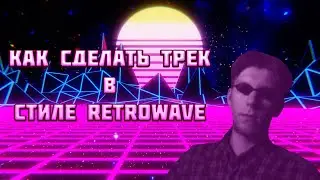 КАК СДЕЛАТЬ ТРЕК В СТИЛЕ RETROWAVE | REAPER ТУТОРИАЛ