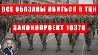 Все должны явиться в ТЦК и СП: законопроект 10378.