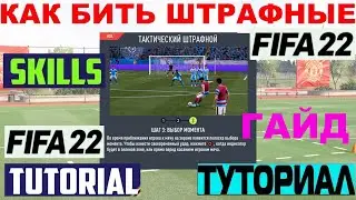 КАК БИТЬ ШТРАФНЫЕ В FIFA 22 ★ ТУТОРИАЛ ШТРАФНЫХ УДАРОВ ФИФА 2022 ★ ГАЙД ПО ШТРАФНЫМ ★ КРАСИВЫЕ ГОЛЫ