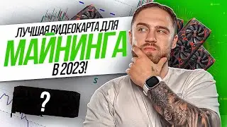 ЛУЧШАЯ ВИДЕОКАРТА ДЛЯ МАЙНИНГА В 2023!