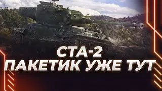 СТА-2 - ДПМ И ПРОБИТИЕ - ЗНАКОМСТВО С ПАКЕТИКОМ