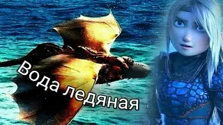 Астрид и Иккинг 