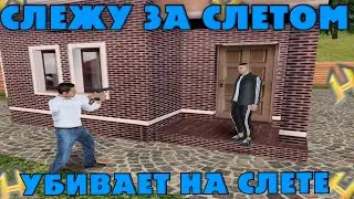 СЛЕЖУ ЗА СЛЁТОМ | СЛЁТ ОТ ЛИЦА АДМИНИСТРАТОРА | НАКАЗАЛ НАРУШИТЕЛЯ БАНОМ | RADMIR RP