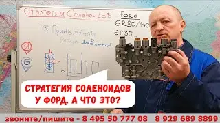 стратегия соленоидов у ФОРД (6R80 , 6F35 и др.) А что это?