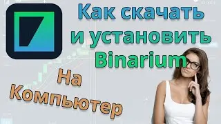 Как  скачать и установить Binarium на компьютер 💡