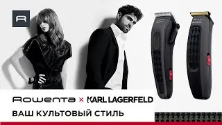 Эксклюзивная коллекция Rowenta х Karl Lagerfeld - забота о волосах на профессиональном уровне