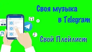Свой плейлист в Telegram. Любимая Музыка в Telegram, Создавай своё.