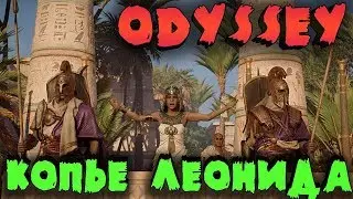 Копье Леонида и Чудища Древней Греции - Тру игра Assassin’s Creed Odyssey - Прохождение за Алексиоса