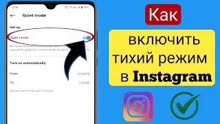 Как включить тихий режим в Instagram |  Как включить тихий режим в Instagram (обновление 2023 г.)