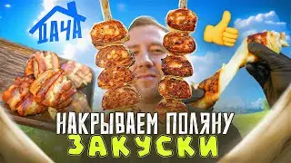 НАКРЫВАЕМ ПОЛЯНУ 🔥🔥🔥 ЗАКУСКИ ПЕРЕД ШАШЛЫКОМ | 2024