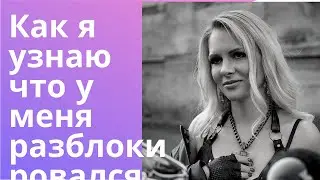 Как я узнаю что у меня разблокировался таз?