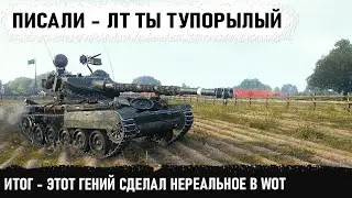 Когда пишут - лт ты тупорылый! Но потом забрал свои слова назад! Гений на AMX 13 105 делает шедевр!