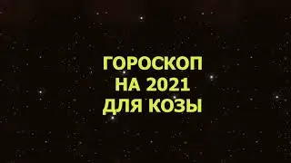 Гороскоп на 2021 год для Козы