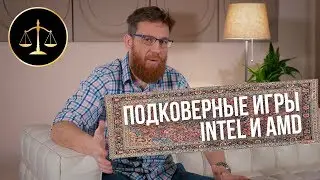 Почему Intel не показывает сравнения с AMD и как AMD попала под суд из-за  FX