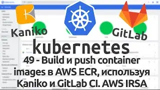 49 - Build и push container images в AWS ECR, используя Kaniko и GitLab CI. AWS IRSA