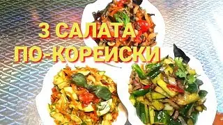 Рецепты салатов без майонеза| Вкусные салаты с овощами |Рецепты на бис от Алёны