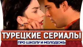 Топ 5 турецких сериалов на русском языке про школу и молодёж