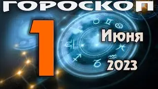 ГОРОСКОП НА СЕГОДНЯ 1 ИЮНЯ 2023 ДЛЯ ВСЕХ ЗНАКОВ ЗОДИАКА