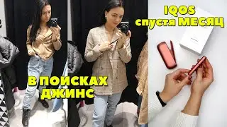 Месяц с Айкос, результат – ШОК! КАК СЕБЯ ЧУВСТВУЮ? В ПОИСКАХ НОВЫХ ДЖИНС! ПРИМЕРКА И ЦЕНЫ.