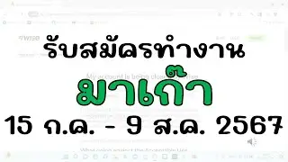 เปิดรับสมัครงาน มาเก๊า หลายตำแหน่ง วันนี้ถึง 9 สิงหาคม 2567