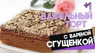 Вафельный торт со сгущенкой без масла из готовых коржей (без выпечки)