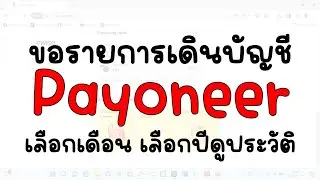 ขอรายการเดินบัญชีจาก Payoneer