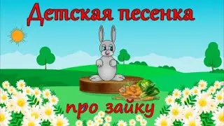 ♫ Зайка 𝄞 Песенка для детей про Зайчика. Как спастись от лисы и волка.