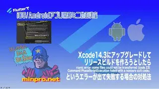 [Flutter]XCode14.3でiOS用リリースビルド作成時にエラー（rsync error: some files could not be transferred）ーみんプロ式