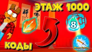 РЕДКИЕ БАФЫ ИНФИНИТИ БАШНИ! ЧИТЕРСКИЕ КОДЫ СИМУЛЯТОР ОРУЖИЯ | Weapon Fighting Simulator ROBLOX