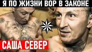Я ПО ЖИЗНИ ВОР В ЗАКОНЕ, САША СЕВЕР! Сведение Счётов и Снятие Короны Александр Северов