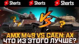 #shorts AMX M4 49 VS CAERNARVON AX  КАКОЙ ПРЕМ  ЛУЧШЕ?  МИР ТАНКОВ РОЗЫГРЫШ ГОЛДЫ