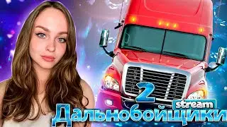 ПРОХОЖДЕНИЕ ДАЛЬНОБОЙЩИКИ 2 ЕДЕМ В АЛМАЗНЫЙ [МОД НА ГРАФИКУ]