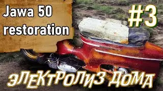 ЯВА (Jawa) 50 электролиз в домашних условиях в ванной