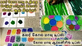 இதை ஒரு தடவை ட்ரை பண்ணி பாருங்க |கலர் கோல மாவு டிப்ஸ்#colors#kolampowder#rangolicolour#tips#storage