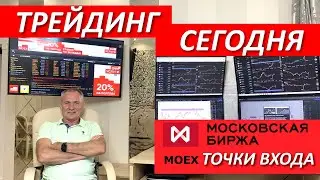 ТРЕЙДИНГ С НУЛЯ 14.08.2024. ТОРГОВЛЯ НА БИРЖЕ ДЛЯ НАЧИНАЮЩИХ. 