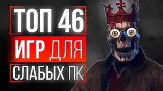 ТОП 46 ИГР ДЛЯ СЛАБЫХ ПК! ИГРЫ ДЛЯ СЛАБЫХ ПК! БОМБИЧЕСКИЕ ИГРЫ НА СЛАБЫЕ ПК!