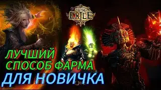 🔥ЛУЧШИЕ ФАРМ ДЛЯ НОВИЧКОВ🔥 ПОЕ | Path of Exile - 3.24 🔥