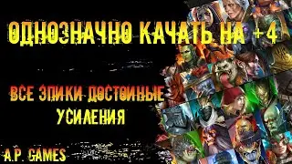 Каких эпиков стоит делать плюс 4  в игре Raid Shadow Legends