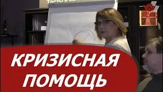 Кризисная помощь: особенности работы с острыми и посттравматическими стрессовыми состояниями