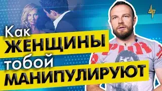 Как женщины тобой манипулируют