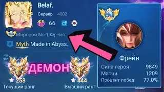 ТОП 1 МИРА  ФРЕЯ НЕ ЗНАЕТ ЧТО ТАКОЕ ПОРАЖЕНИЕ / MOBILE LEGENDS